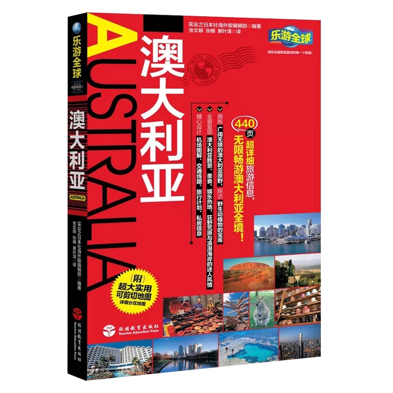 [正版] 乐游全球 澳大利亚 旅游地图攻略指南书籍 澳大利亚自助游攻略旅行指南境外游图书美食风景地图指南 孤独星球高清大图