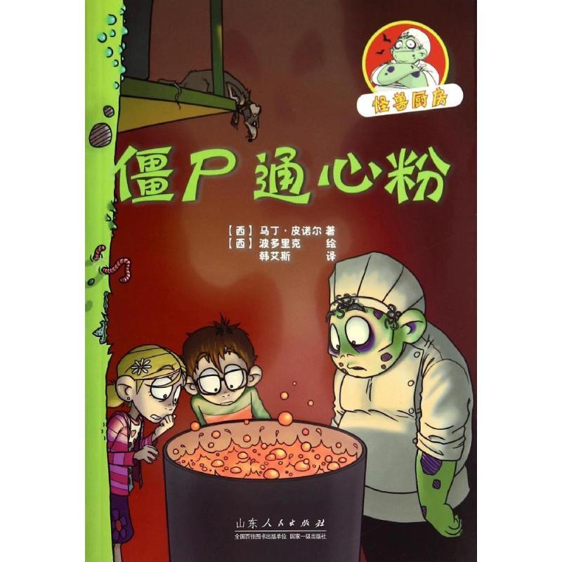 僵尸通心粉 马丁·皮诺尔 著作 韩艾斯 译者 少儿 文轩网