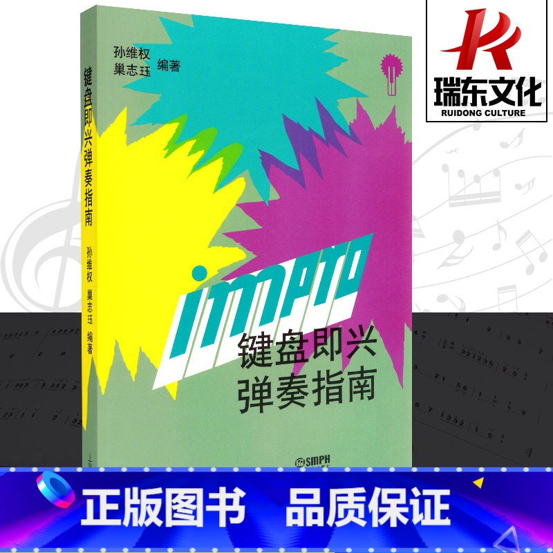 [正版]键盘即兴弹奏指南 上海音乐出版社 孙纬权、巢志珏 五线谱 训练古经典音乐器曲集选谱子高清大图