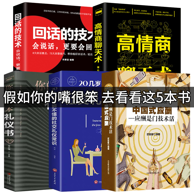 [正版]全5册中国式应酬你的第一本礼仪书二十几岁不能不懂得社交礼仪是一门技术活常识人情世故书籍与潜规则学会半生不愁餐桌高清大图
