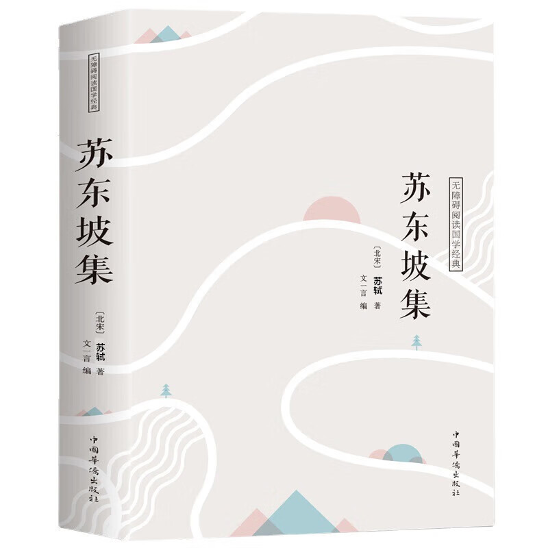 苏东坡集+苏东坡词传 [正版]苏东坡集 译文赏析文白对照苏轼诗词全集文集词传诗词全集诗文词选译十讲合注古诗词全集赏析高清大图