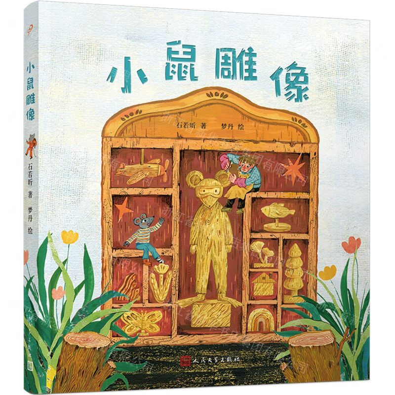 【N】小鼠雕像-9787020180929