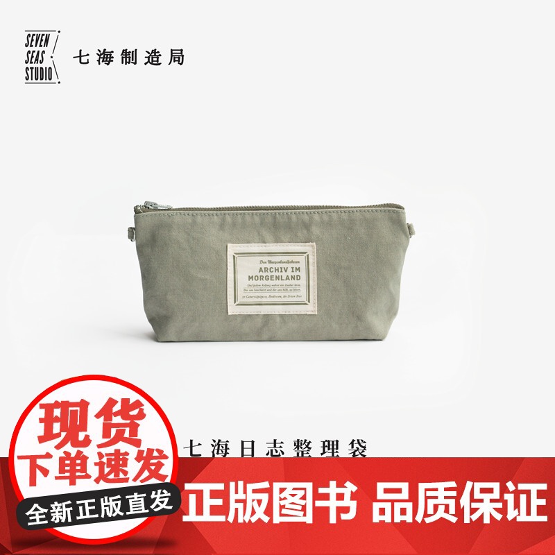 万用整理袋·东方档案馆|黑塞|笔袋手拿包杂物袋YKK拉链袋|纯棉密织水洗帆布|礼物文具收纳|上海译文出版社 七海制造局