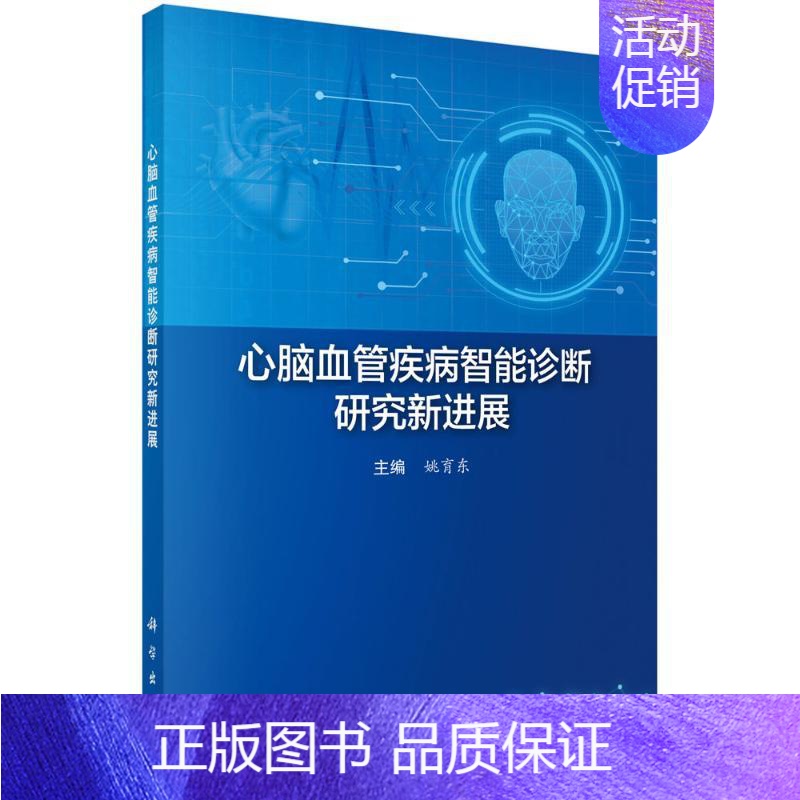【正版】心脑血管疾病智能诊断研究新进展 姚育东 内科学疾病医生参考资料图书 医学类专业书籍 科学出版