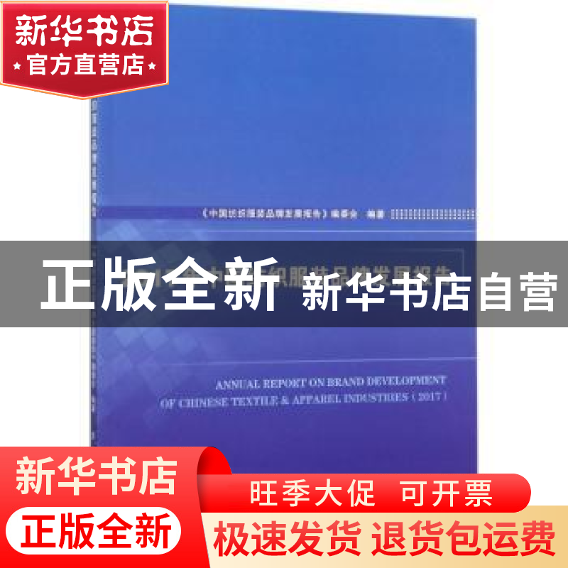 正版 2017年中国纺织服装品牌发展报告 《中国纺织服装品牌发展报高清大图