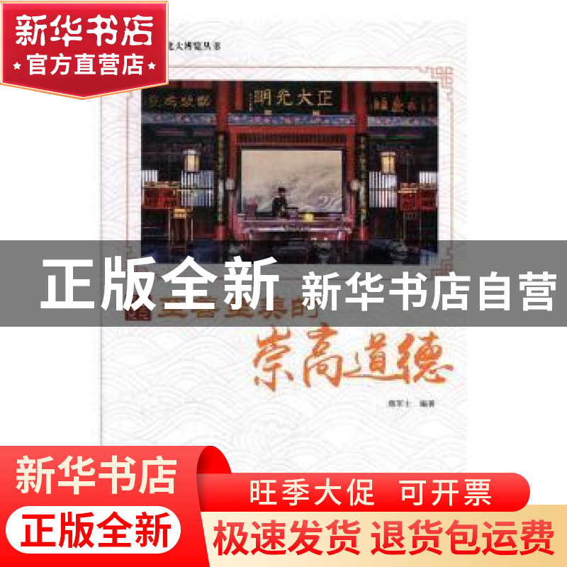 正版 至善至美的崇高道德 鹿军士编著 现代出版社 9787514364972