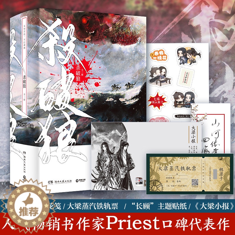 【醉染正版】赠印签杏花笺栋梁卡贴纸 杀破狼全套3册 Priest代表作实体青春文学古风宫斗权谋言爱情小说非未删减有匪默读