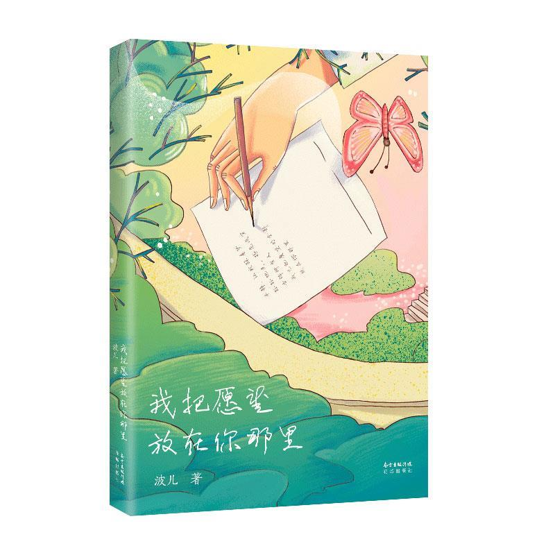 正版新书]我把愿望放在你那里波儿9787536088269高清大图