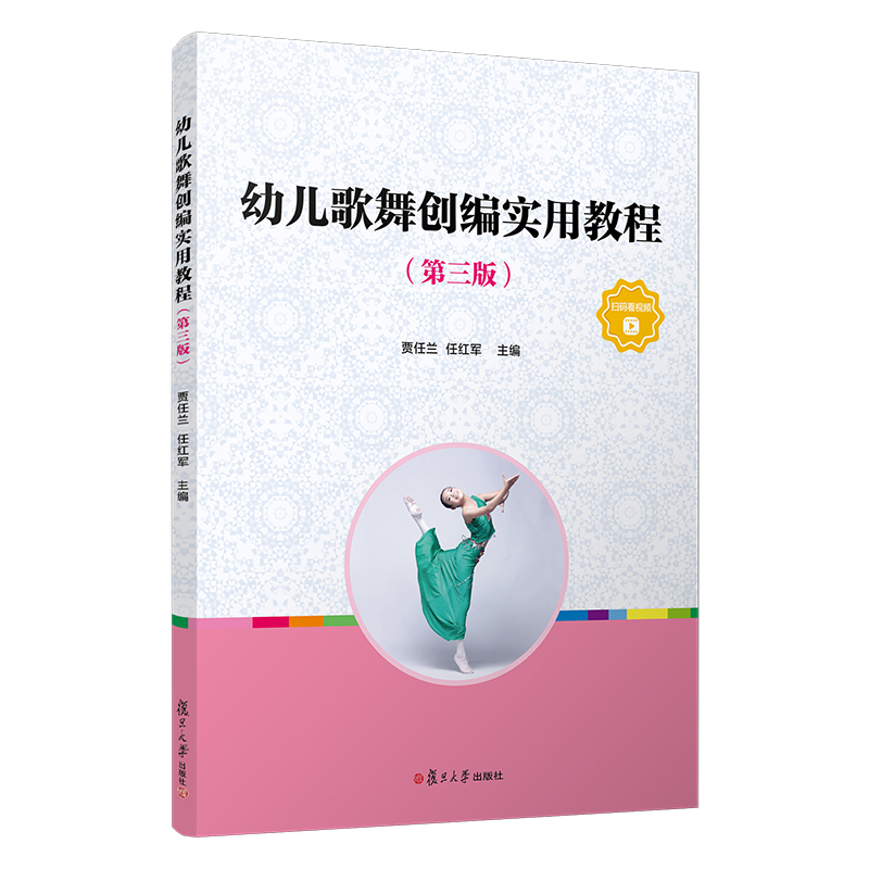 醉染图书幼儿歌舞创编实用教程(第3版)9787309154504高清大图