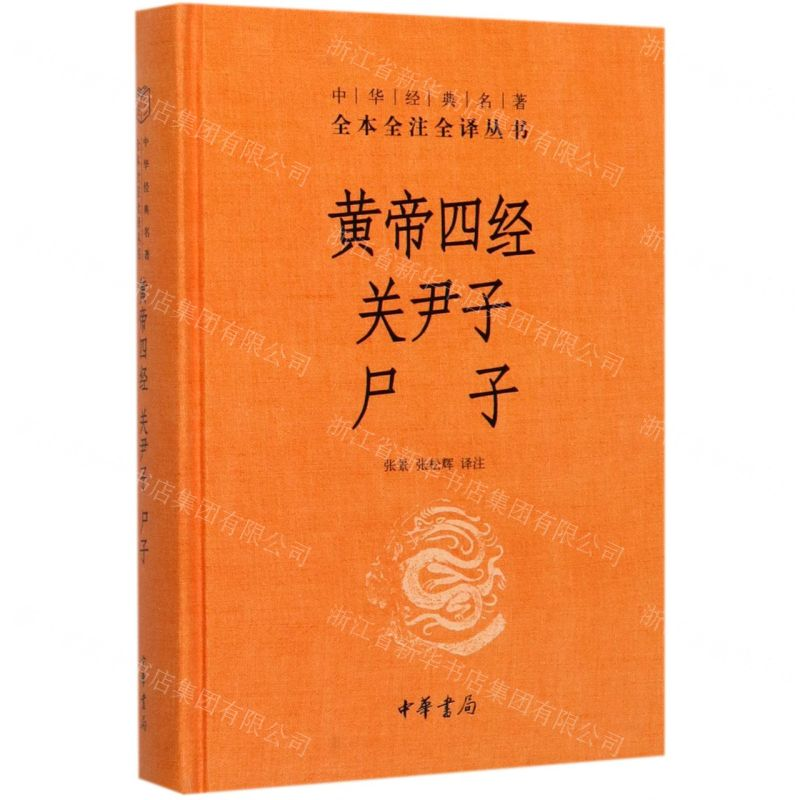 [N]黄帝四经关尹子尸子(精)/中华经典名著全本全注全译丛书-9787101144253高清大图