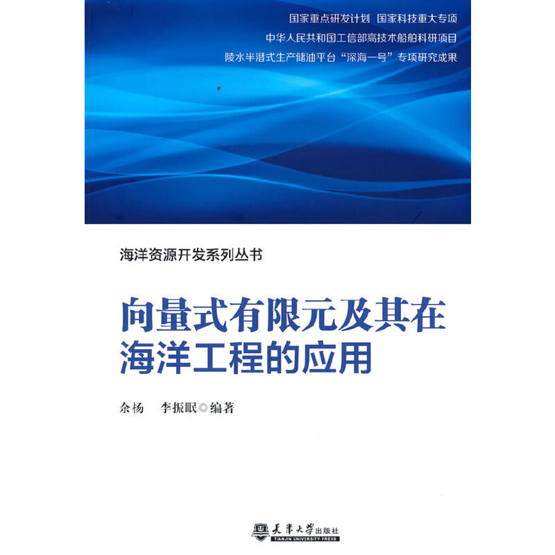 醉染图书向量式有限元及其在海洋工程的应用97875618712