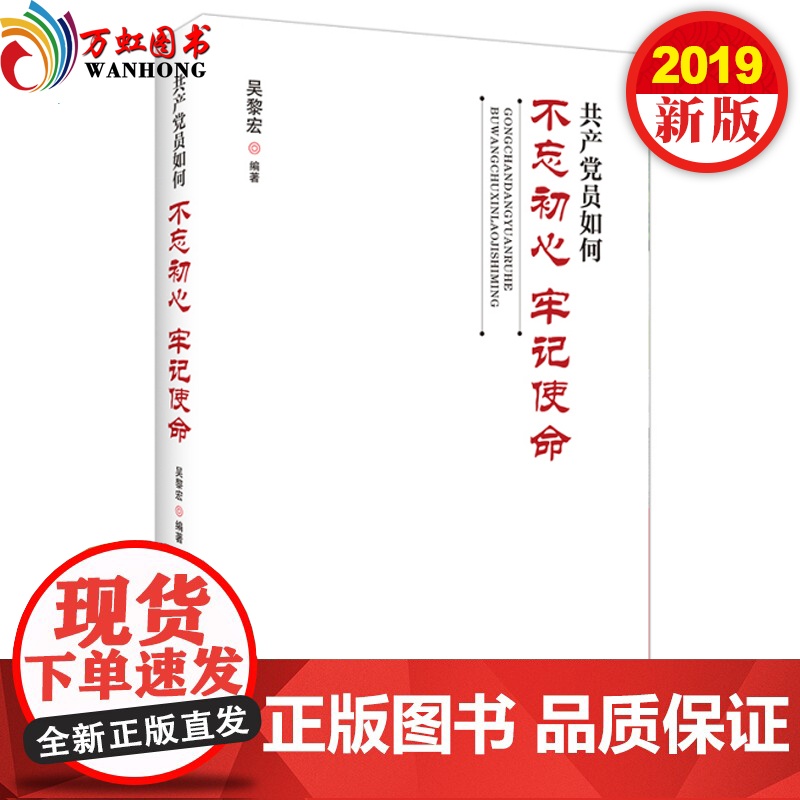 正版 共产党员如何不忘初心牢记使命 红旗出版社 献礼中华人民共和国 激励共产党员不忘初心牢记使命