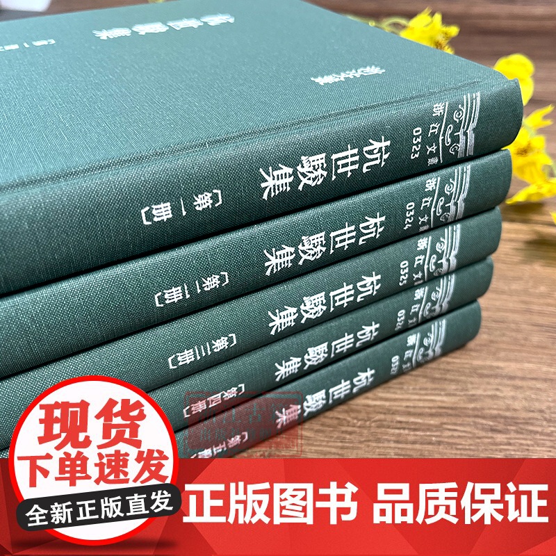 浙江文丛:杭世骏集 共5册 繁体竖排精装版 清代著名学者杭世骏的作品集 历史人物名人传记学术研究资料艺术理论 浙江古籍高清大图