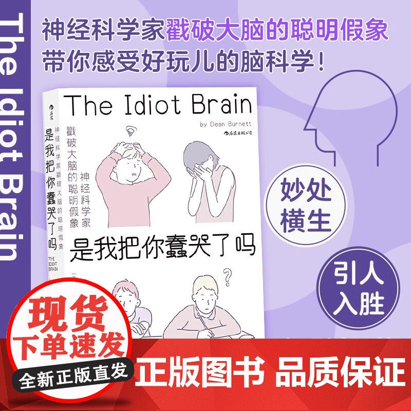 [央视网]正版 是我把你蠢哭了吗 文津图书奖 神经科学家戳破大脑的聪明假象 现代认知科学心理学 科普成长脑科学书籍H高清大图