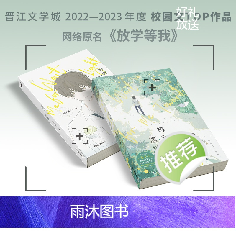 [正版]预售60天发货 印特签+特典等我遇繁 原名放学等我 酱子贝著校园文 陈景深×喻繁小说实体书 锦瑟闻香图