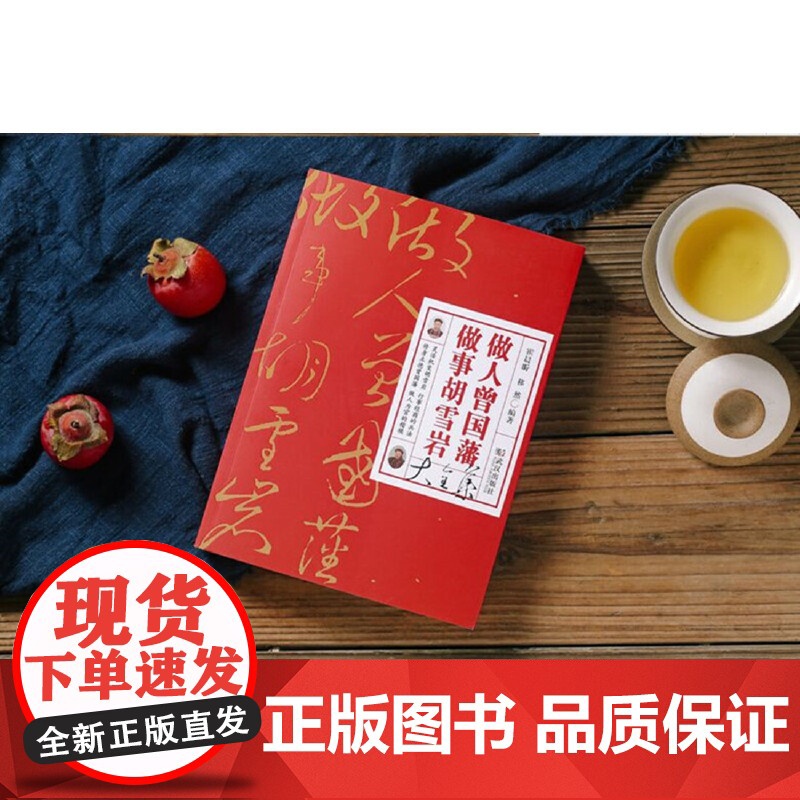 做人曾国藩做事胡雪岩大全集 霍晨昕 移然 武汉出版社 正版书籍高清大图