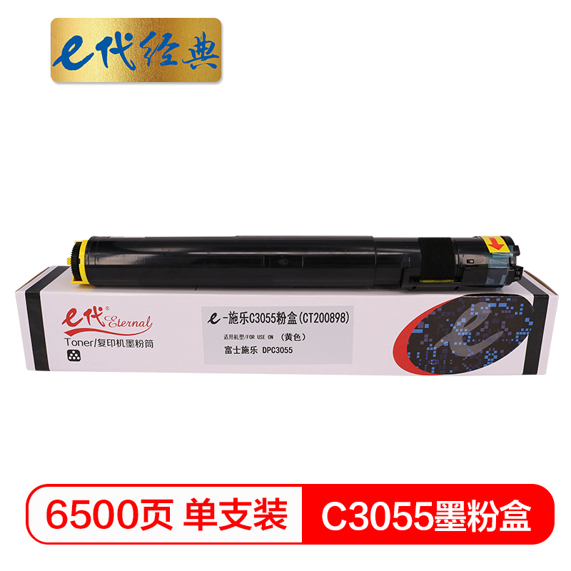 e代经典 施乐C3055墨粉盒黄色 适用施乐DPC3055 打印机 CT200898