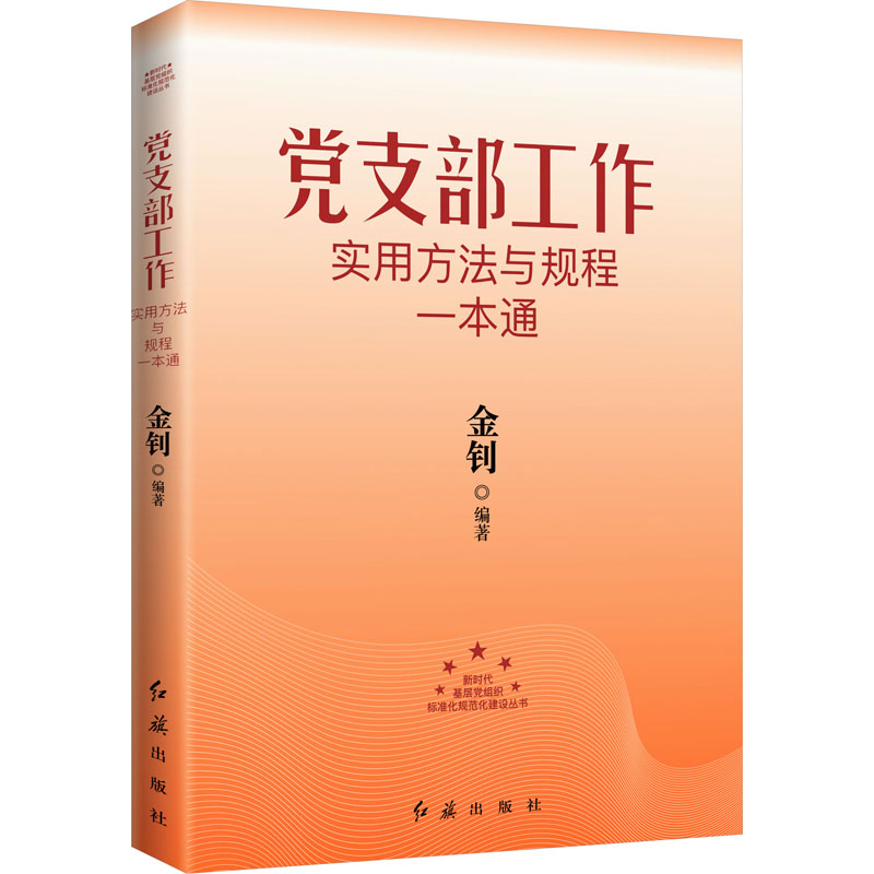 正版新书]党支部工作实用方法与规程一本通金钊9787505145597