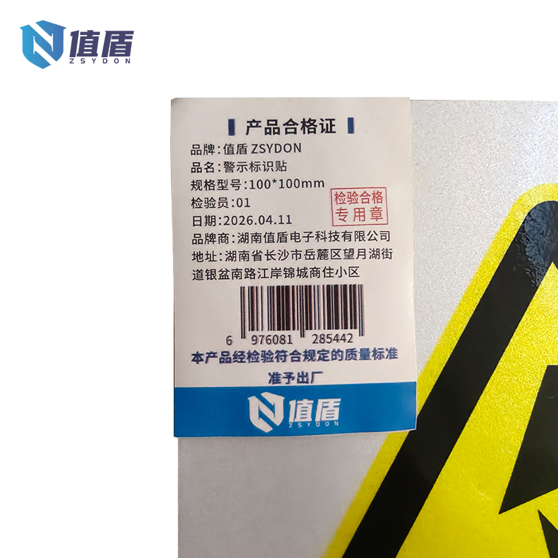 值盾 ZSYDON 警示标识贴 100*100mm 张高清大图