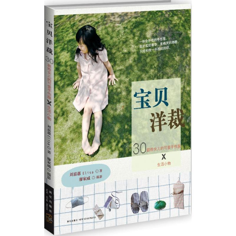 正版新书】宝贝洋裁刘嘉蕙9787513310017