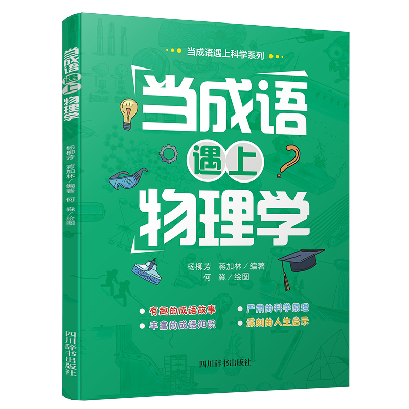 全新正版当成语遇上物理学978755790832川辞书出版社
