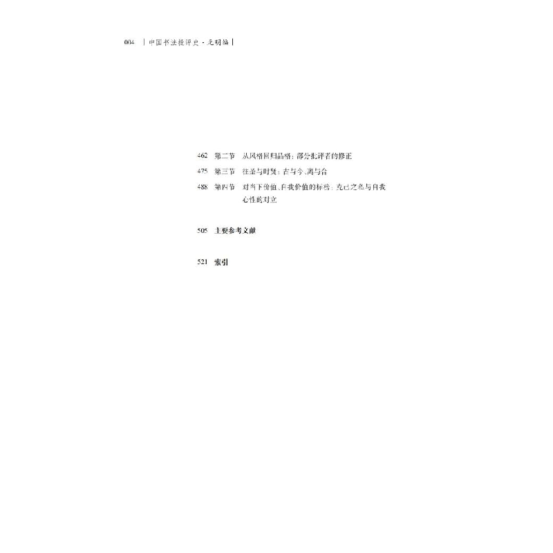 醉染图书中国书法批评史·元明编9787574106284高清大图