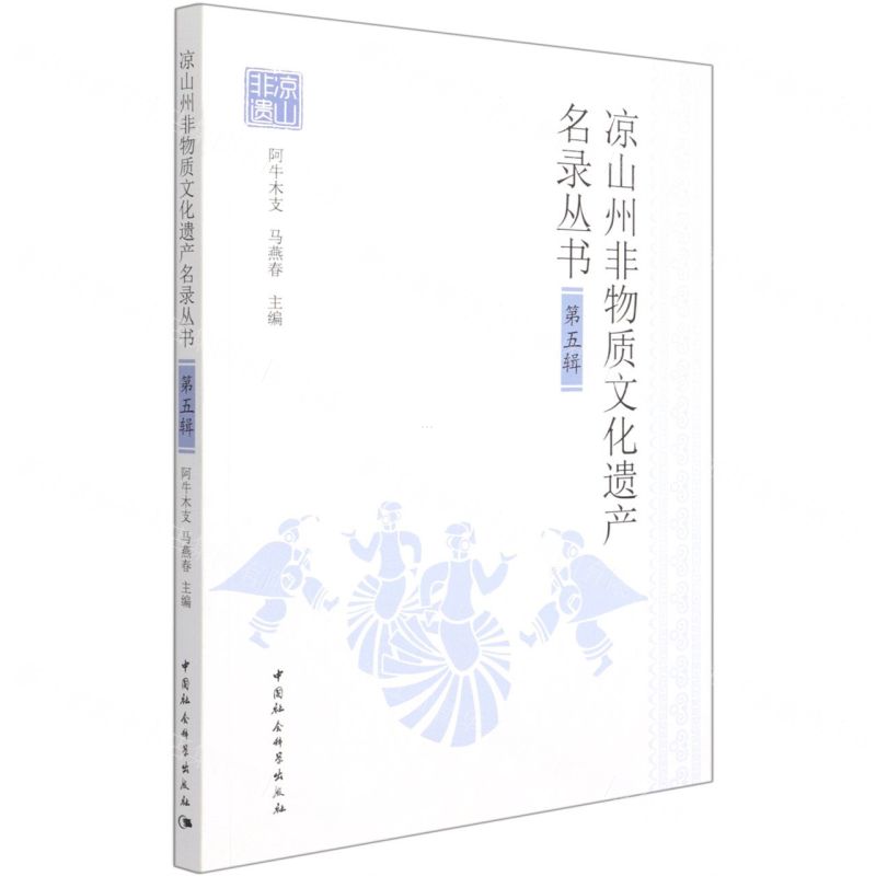 【N】凉山州非物质文化遗产名录丛书(第5辑)-9787520385268