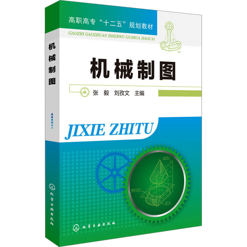 [M]机械制图-9787122194299高清大图