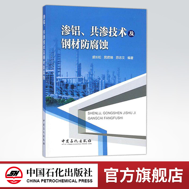 [正版]渗铝、共渗技术及钢材防腐蚀 可供石化过程装备与控制的专业技术人员、管理人员及设备腐蚀与防护的设计、科研人员使用高清大图