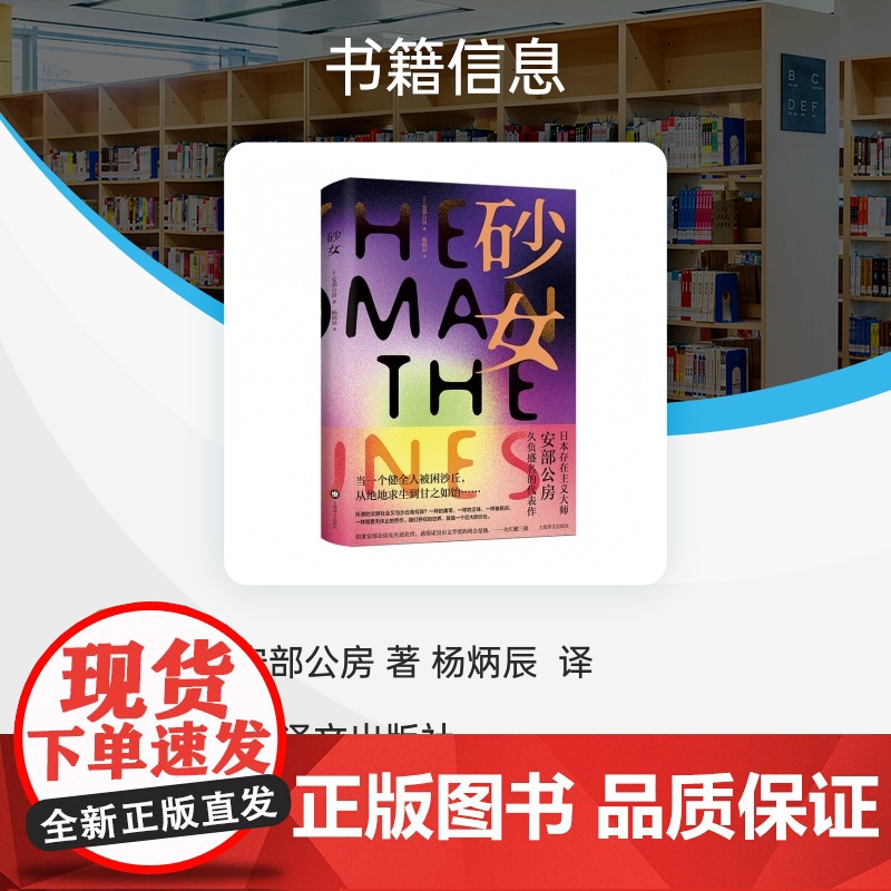 砂女[日]安部公房 著 杨炳辰译 日本战后文学 安部公房具代表性的长篇小说 我们存在的世界是一个巨大的沙丘 外国文学小说高清大图