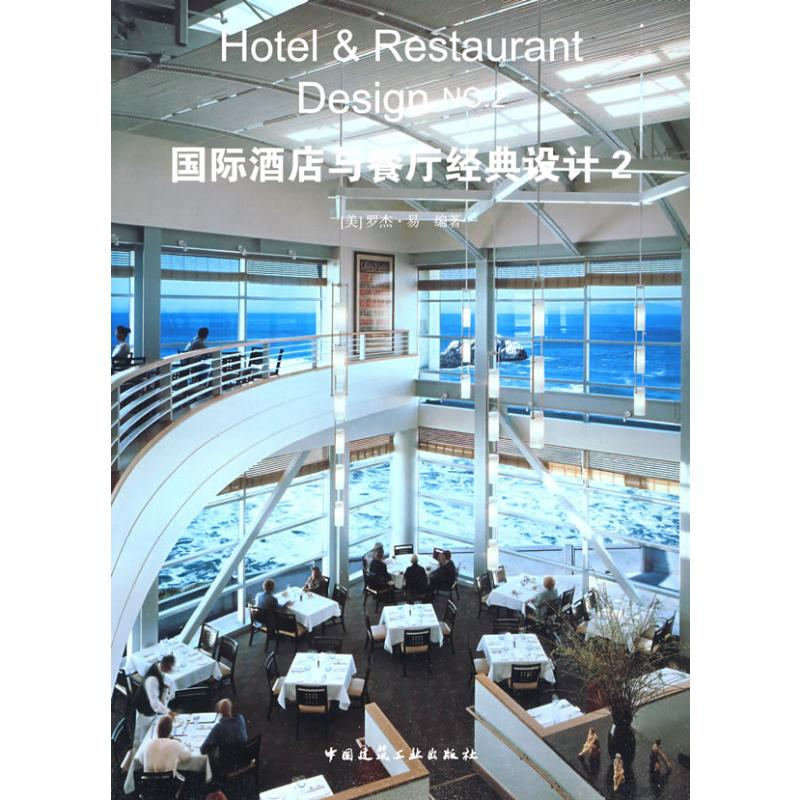 [M]国际酒店与餐厅经典设计2-9787112106844高清大图