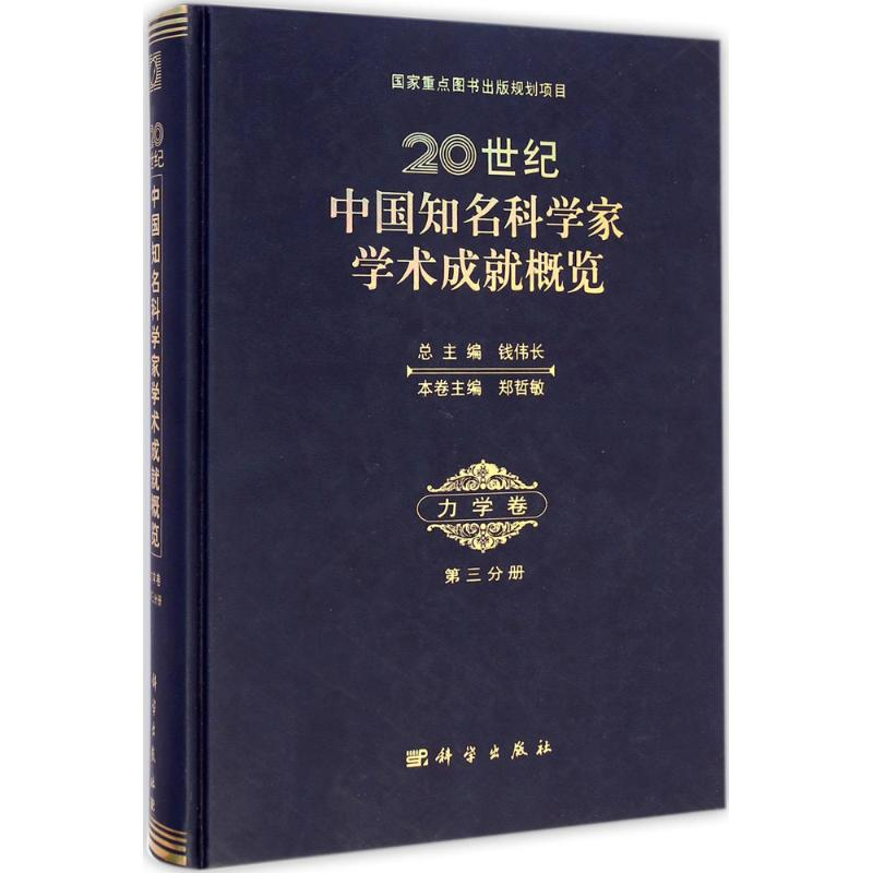 【M】20世纪中国知名科学科学家学术成就概览-9787030428158