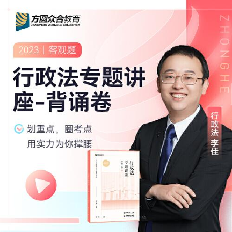 正版新书】行政法专题讲座李佳9787511470942