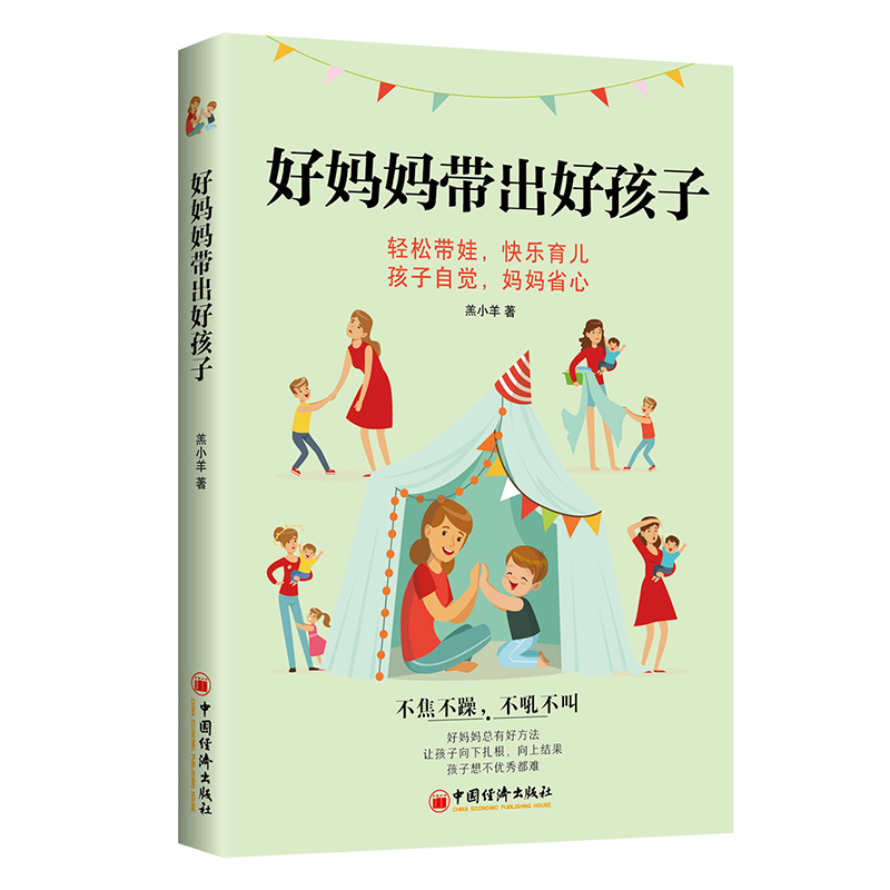 [正版]好妈妈带出好孩子 家庭教育亲子教育 轻松带娃快乐育儿 孩子自觉妈妈省心 妈妈自身的价值 同心育儿书籍高清大图