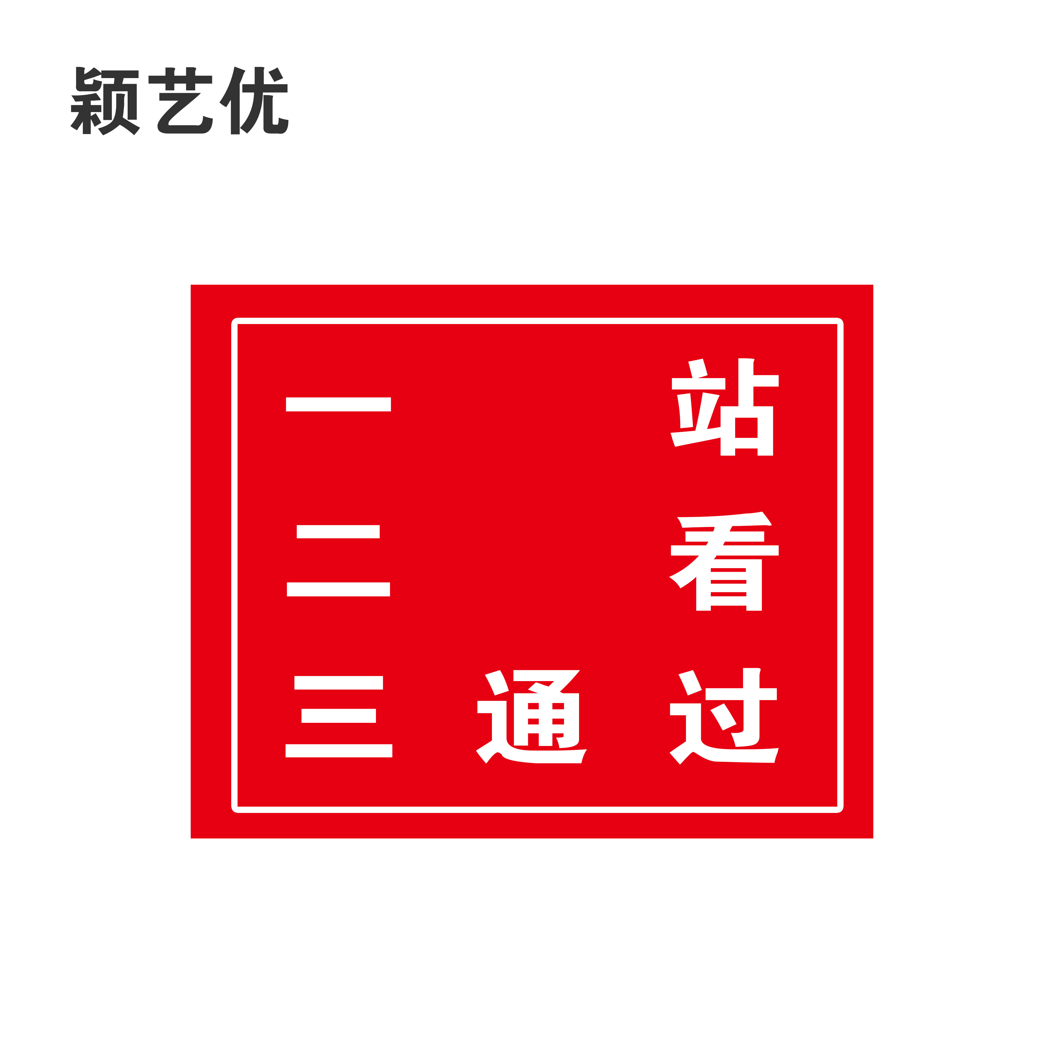 颖艺优 警示牌/一站二看三通过/白钢牌/标识牌/立牌 定制一 个高清大图