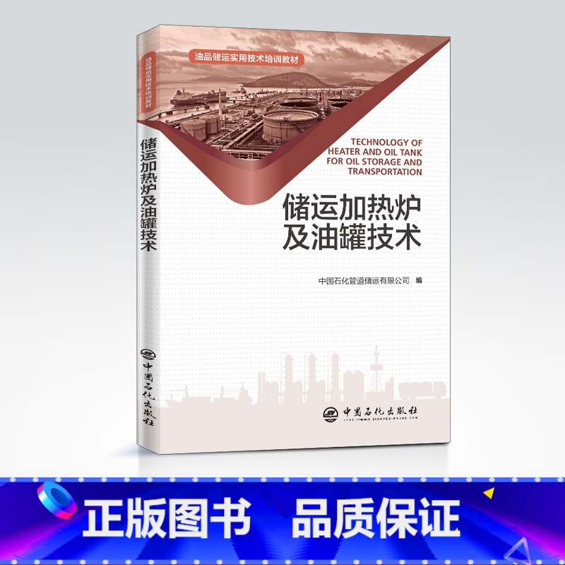 【正版】储运加热炉及油罐技术 热工设备 油品储存 输油站库 专业理论知识 原理结构 操作维护保养 设备修理 常见故障 案