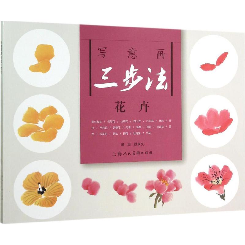 写意画三步法:花卉高清大图
