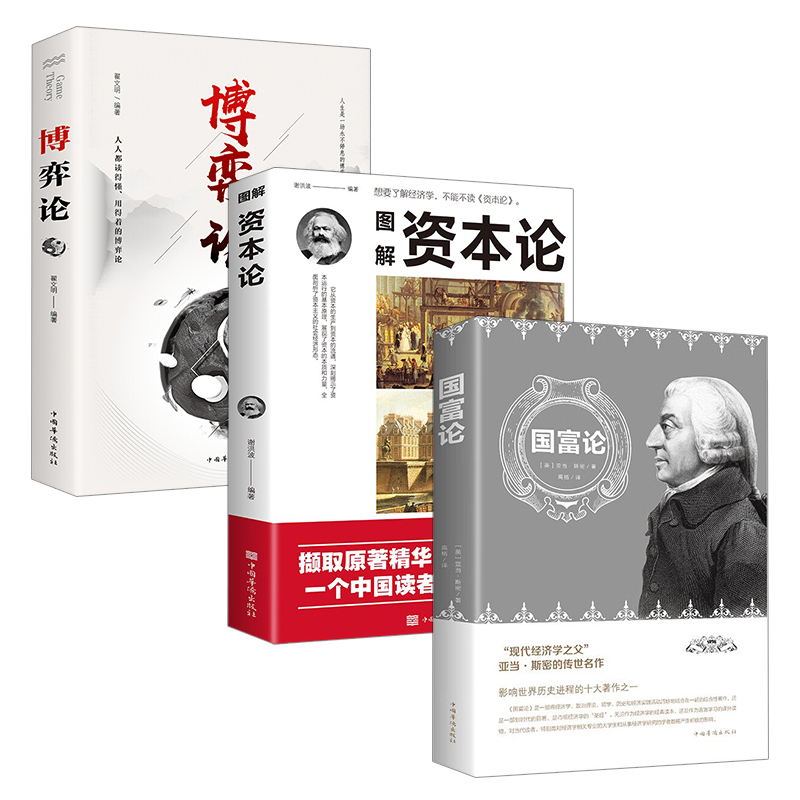 [正版]全3册博弈论+国富论+资本论 世界名著经济学原理资本论改变财富观念的经济学读物 宏观微观经济理论投资理财高清大图