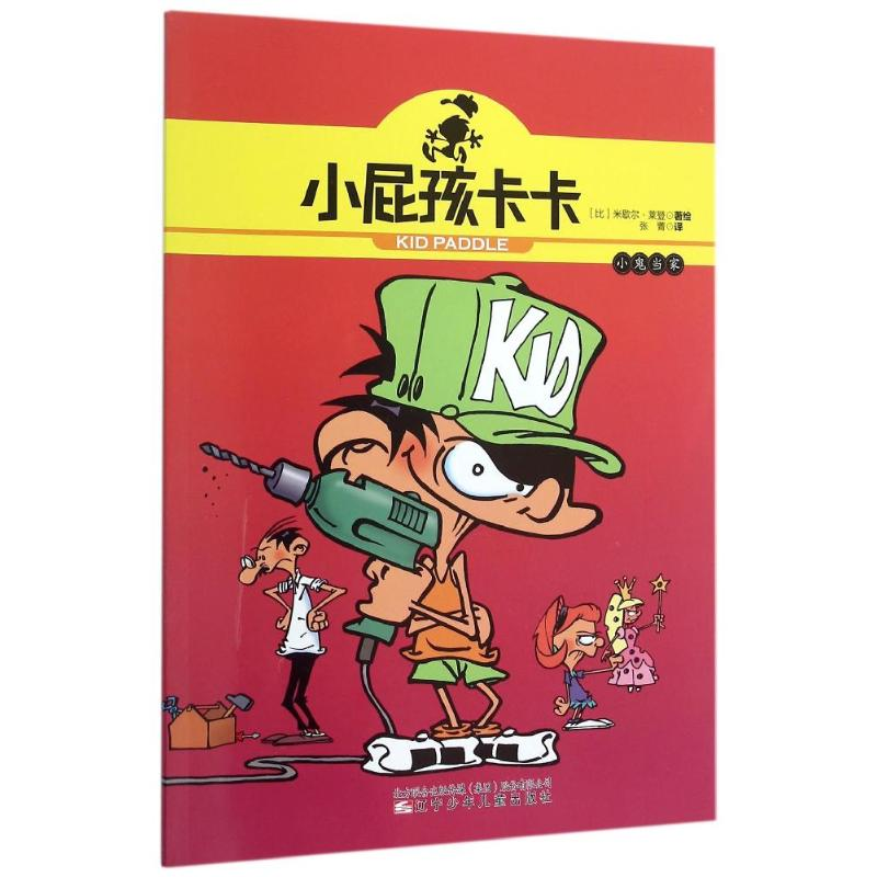 [N]小屁孩卡卡-小鬼当家-9787531566502高清大图
