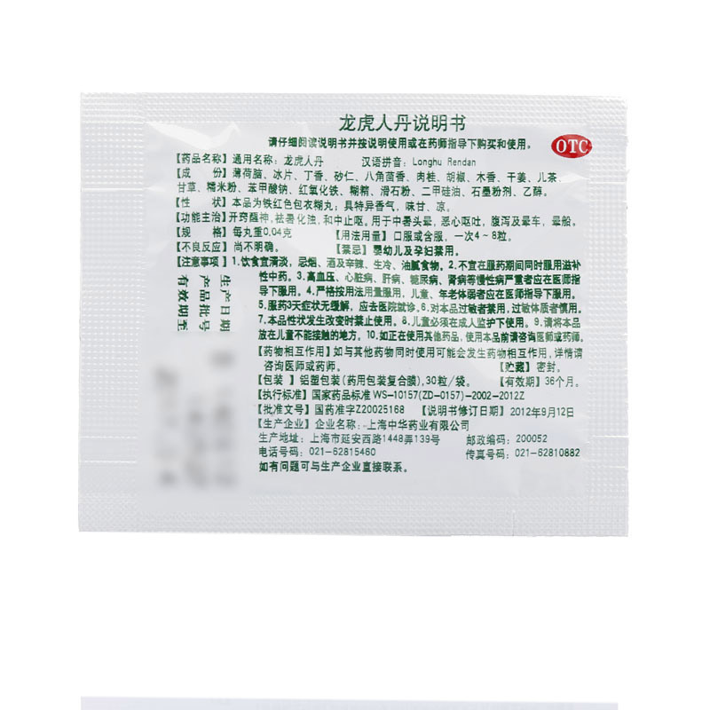 龙虎 人丹 开窍醒神祛暑化浊