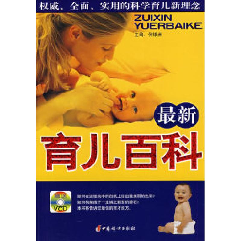 正版新书】最新育儿百科何银洲9787802034426
