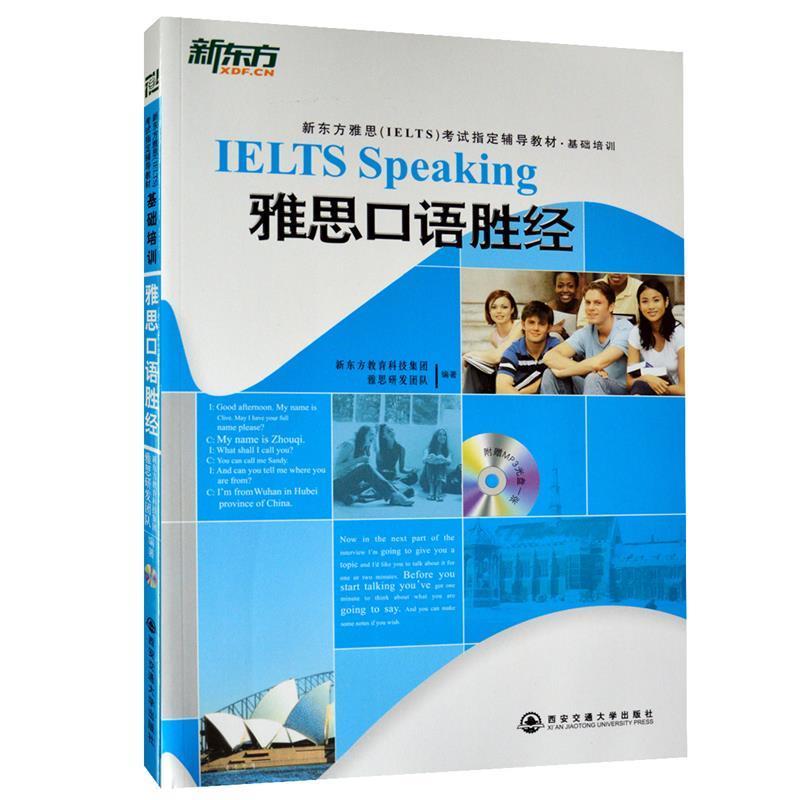 正版新书】雅思口语胜经新东方教育科技集团雅思研发团队97875605