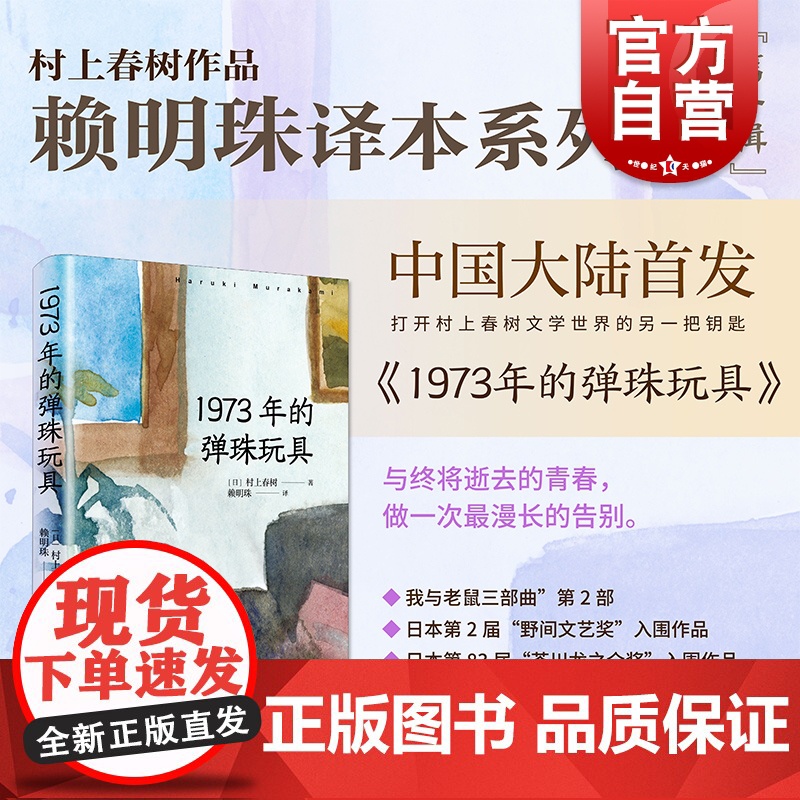 1973年的弹珠玩具 村上春树作品赖明珠译本系列第一辑 上海译文出版社经典文学名著日本文学小说