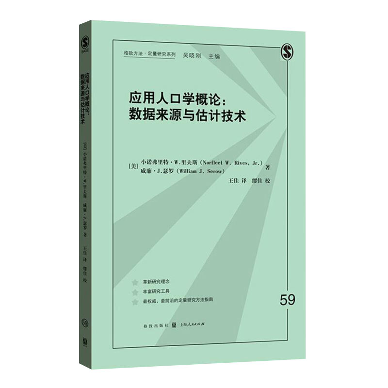 [正版]应用人口学概论 数据来源与估计技术 格致方法/定量研究系列 文化人类学 大数据 图书籍 格致出版社 世纪出版高清大图