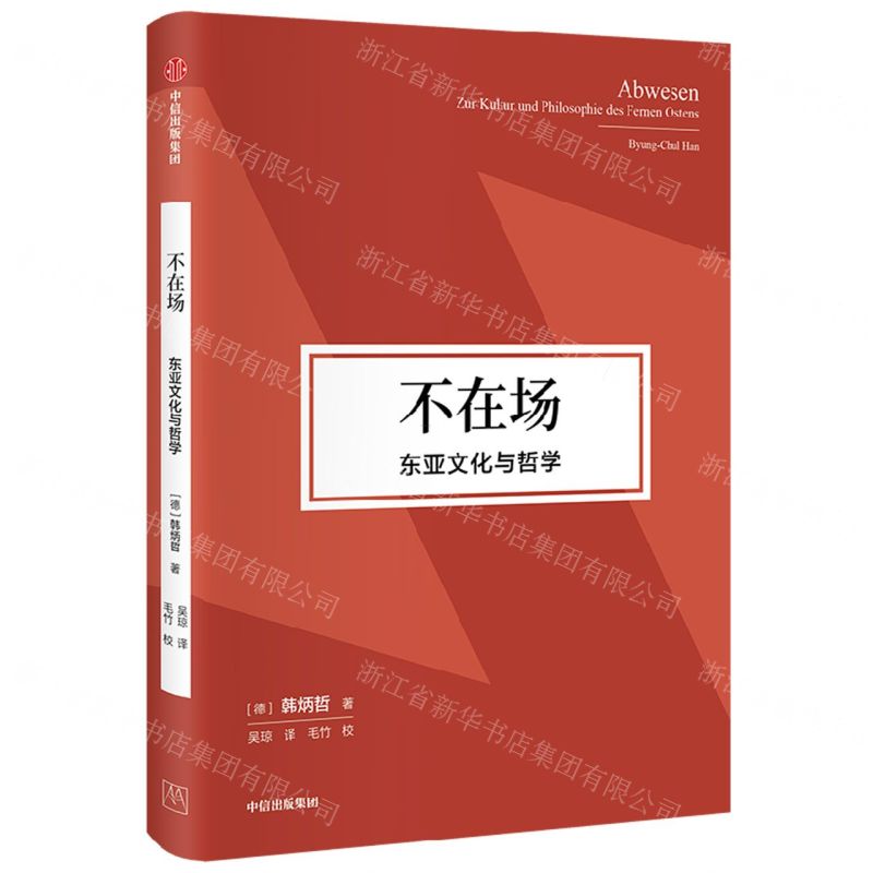 【N】不在场(东亚文化与哲学)(精)-9787521757569