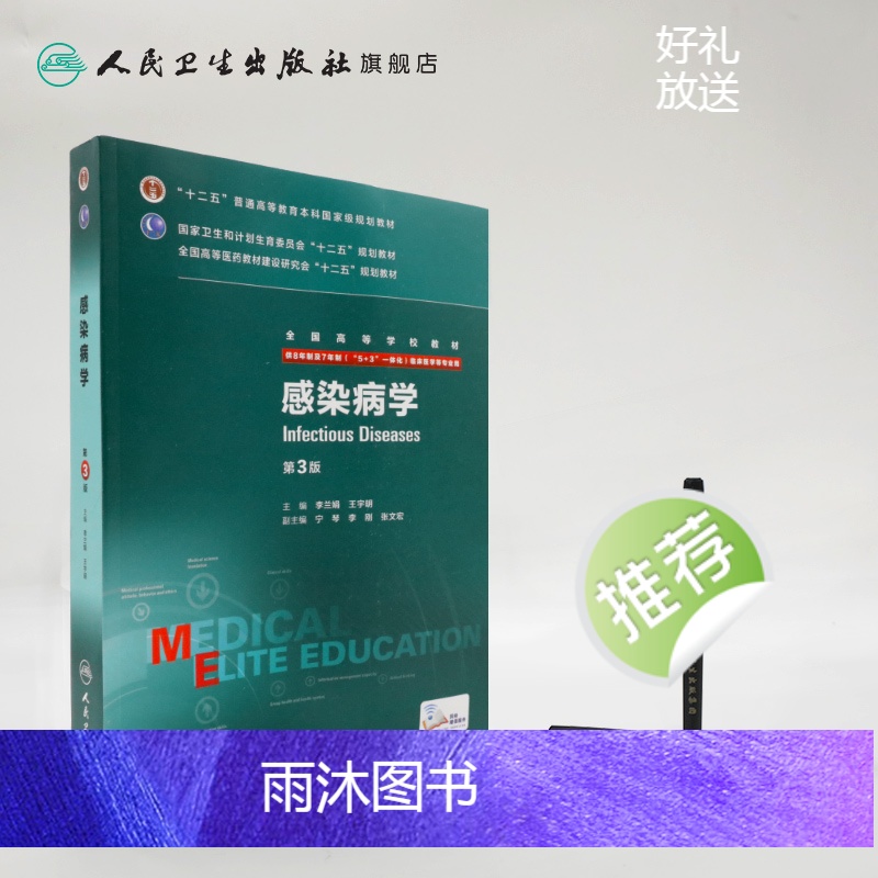 [正版]感染病学第3版(八年制) 9787117208222高清大图