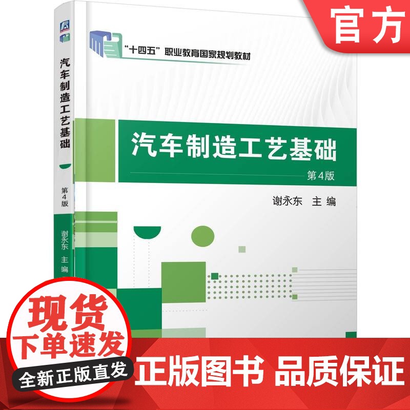正版 汽车制造工艺基础 第4版 谢永东 9787111781516 机械工业出版社 教材高清大图