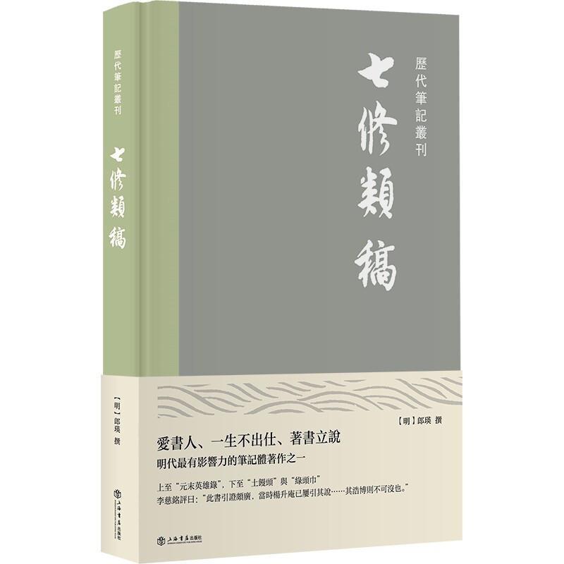[正版]七修类稿(精)/历代笔记丛刊郎瑛大众笔记中国明代集中国古代史史料明历史书籍高清大图