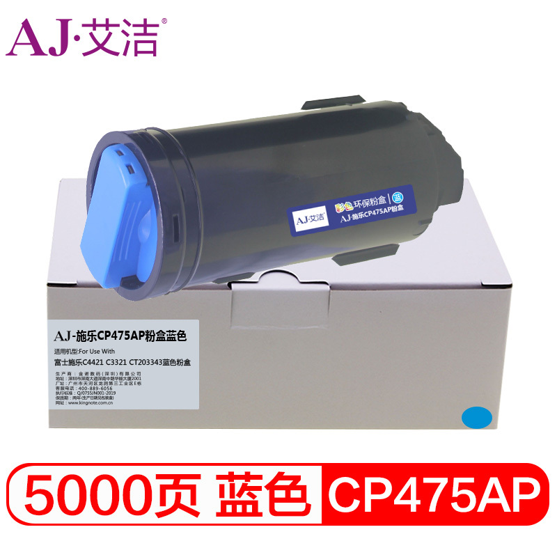 艾洁 CP475AP粉盒蓝色 适用富士施乐C4421 C3321 CT203343蓝色粉盒