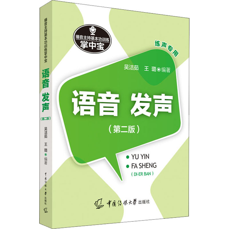 [正版] 播音员主持人训练掌中宝语音 发声 第2版 吴洁茹著 练声书 播音主持训练手册播音主持艺术影视艺术理论书籍中国